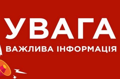 Увага важлива інформація