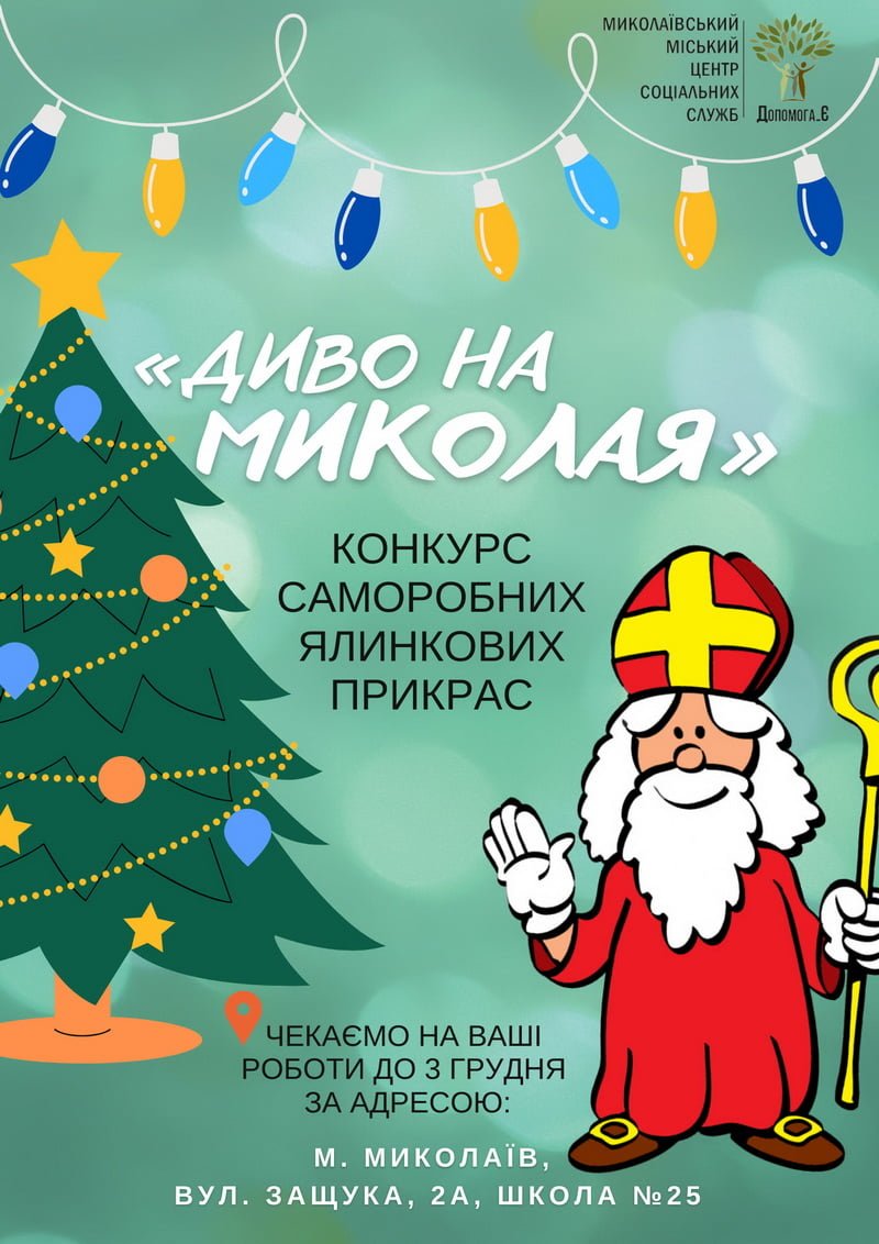 Чудо на Николая
