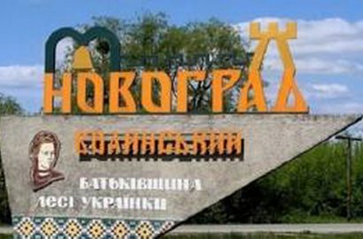 Новоград-Волынский