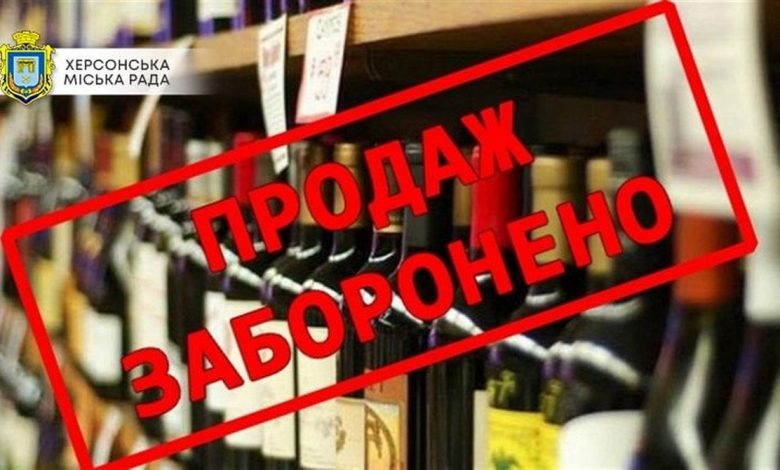 Запрет на алкоголь