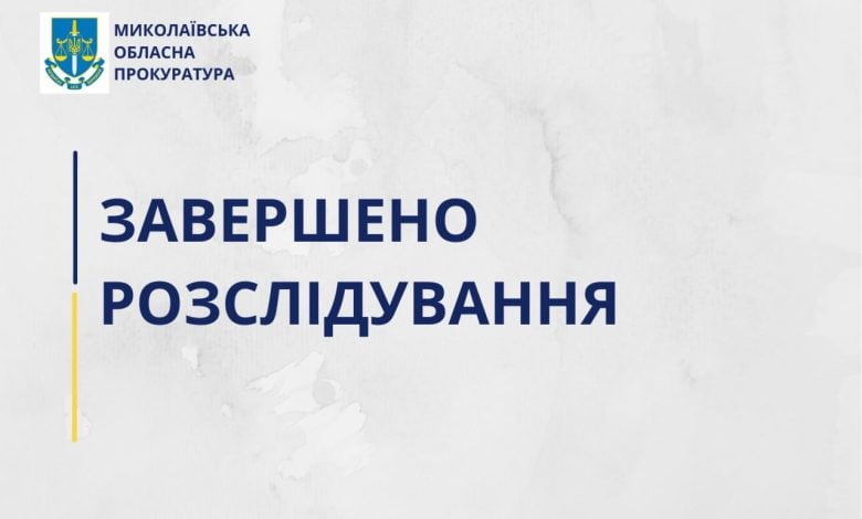 завершено розслідування