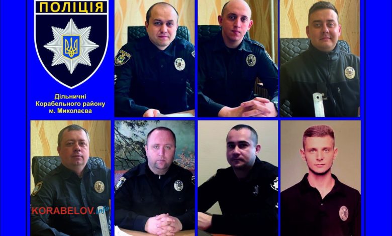 дільничні Корабельного району м. Миколаєва
