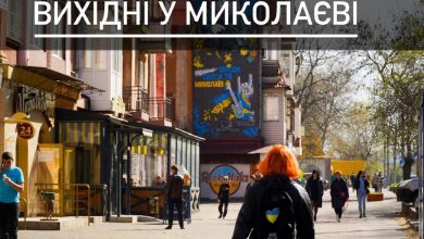 вихідні у Миколаєві