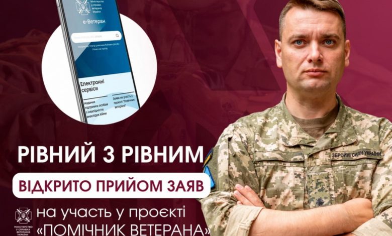 відбір кандидатів у помічники ветерана