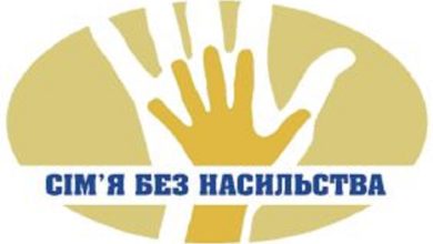 сім'я без насильства