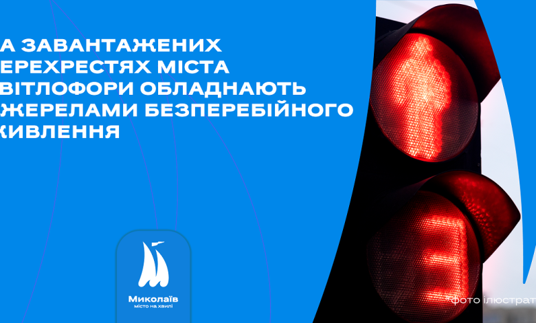 у Миколаєві світлофори обладнають джерелами безперебійного живлення