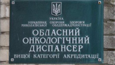 Миколаївський обласний онкодиспансер
