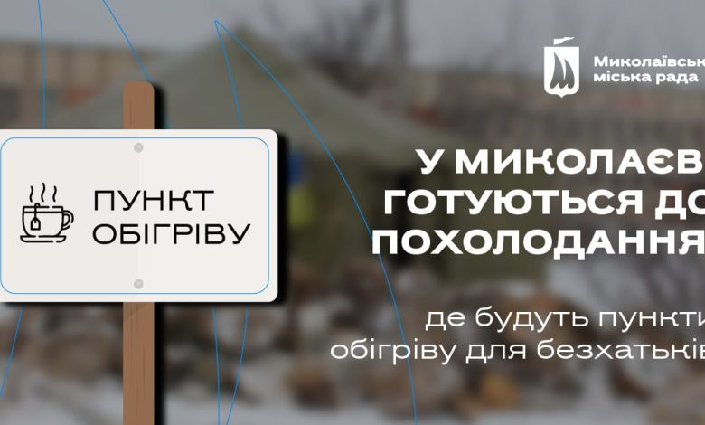 У Миколаєві готуються до похолодання: де можуть погрітися безхатченки