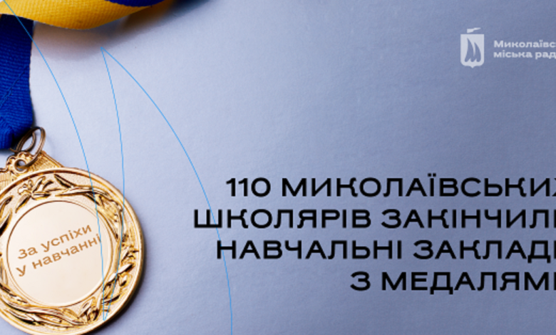 В Николаеве в этом году 110 школьников закончили учебные заведения с медалями