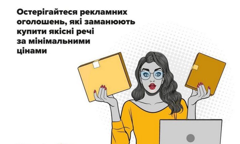 Кіпівля товарів в онлайн-магазинах, щахраї