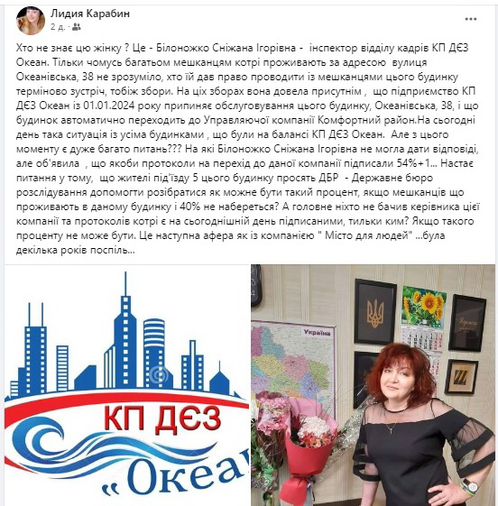 Белоножко Снежана, КП ДЕЗ Океан