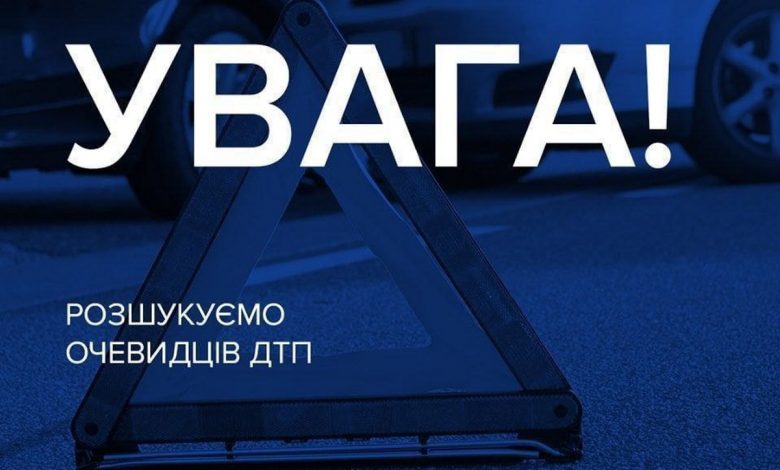 Розшук очевидців ДТП