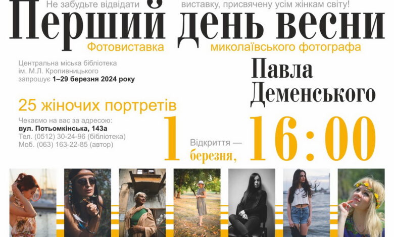 Виставка фотографа Павла Деменського