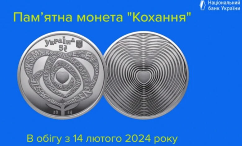 Пам'ятна монета "Кохання"