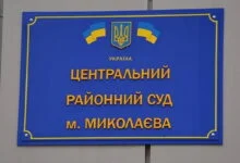 Центральний районний суд м. Миколаєва