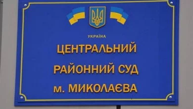 Центральний районний суд м. Миколаєва