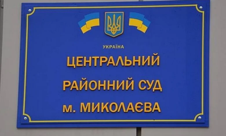 Центральний районний суд м. Миколаєва