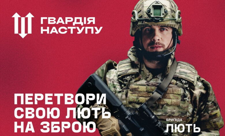 Долучайся до бригади "Лють"!