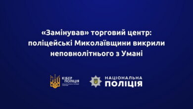 Підліток з Умані «замінував» торговий центр у Миколаєві