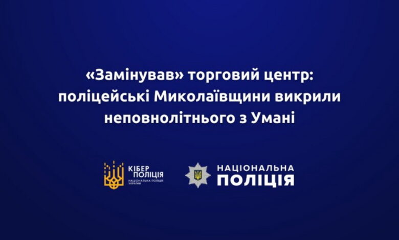 Подросток из Умани "заминировал" торговый центр в Николаеве