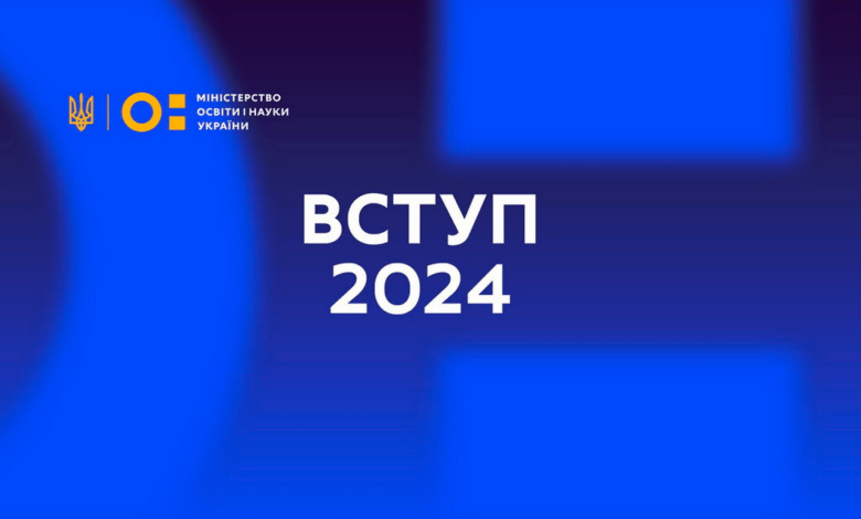 Вступ 2024