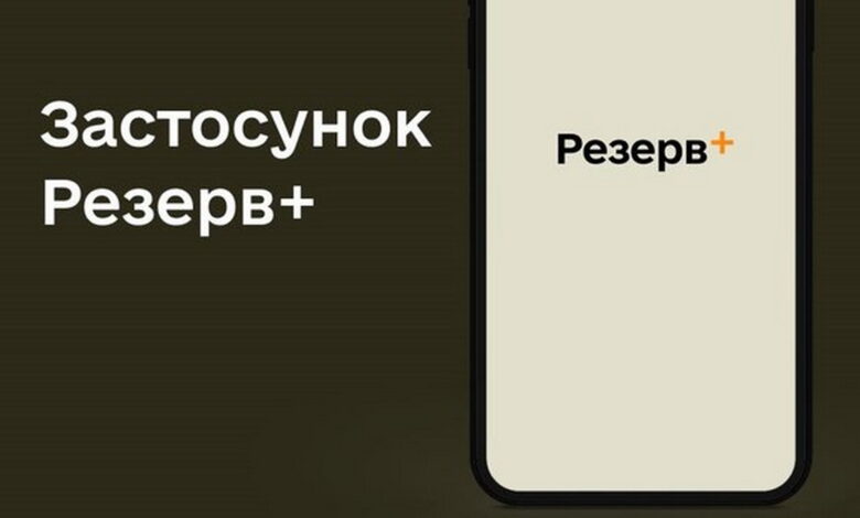 "Резерв+"