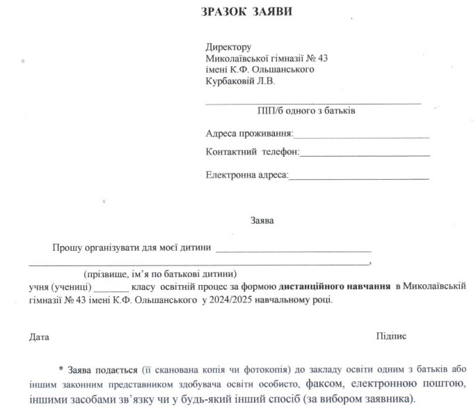 Заява на дистанційне навчання в 43 гімназію