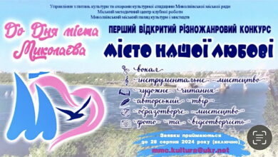 Перший відкритий різножанровий конкурс в Миколаєві