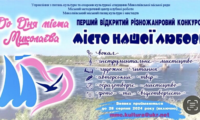 Перший відкритий різножанровий конкурс в Миколаєві