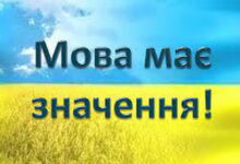 мова має значення