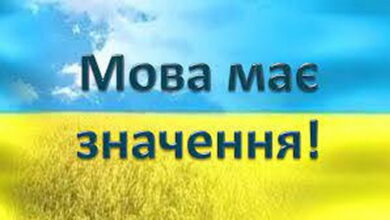 мова має значення