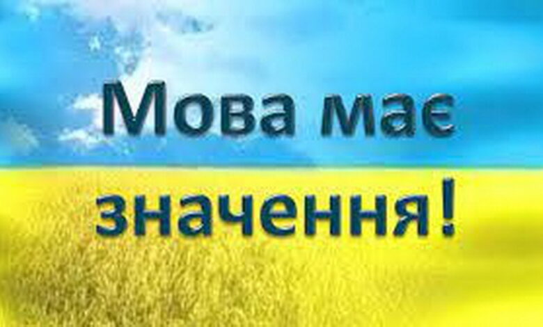 мова має значення