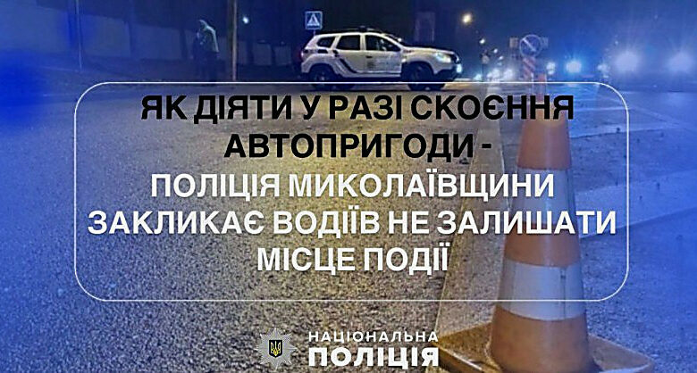 Ще один інцидент на дорозі Миколаєва: водій втік після наїзду на дитину