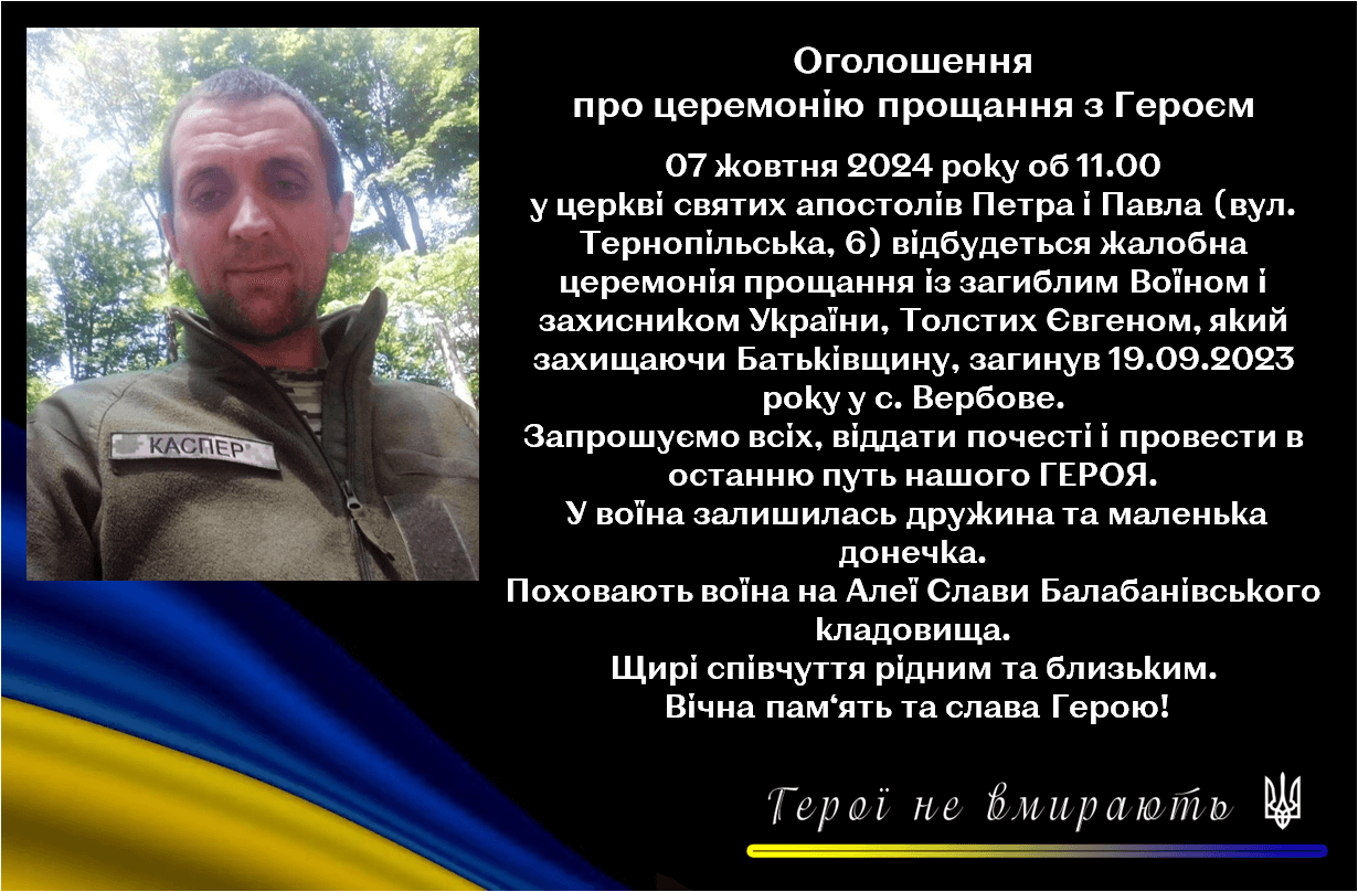 Толстих Євген