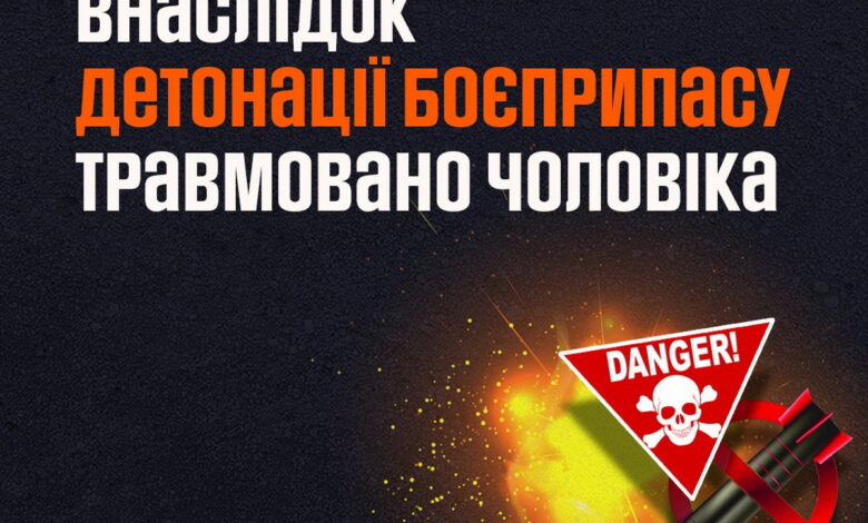 людину травмовано через детонацію боєприпасу