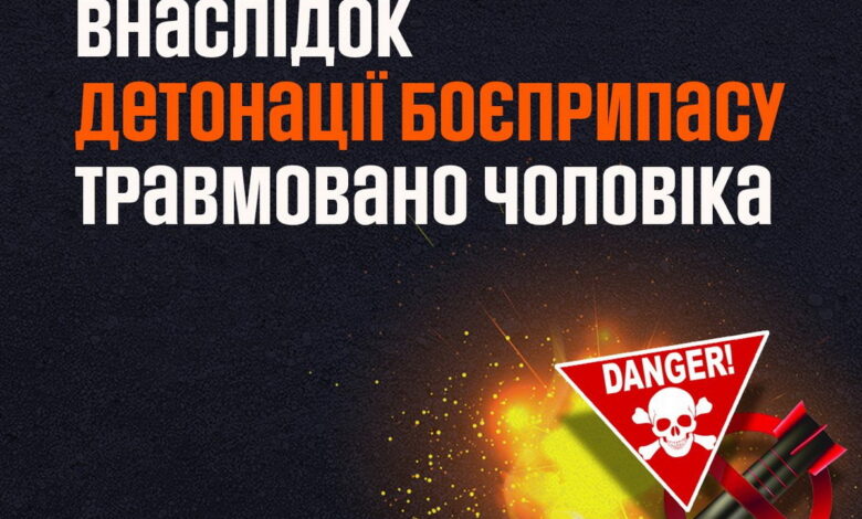 людину травмовано через детонацію боєприпасу
