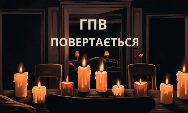 ГПВ графік погодинних відключень свічки нема світла