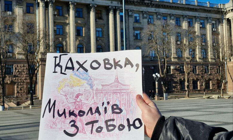 Каховка, Миколаїв з тобою