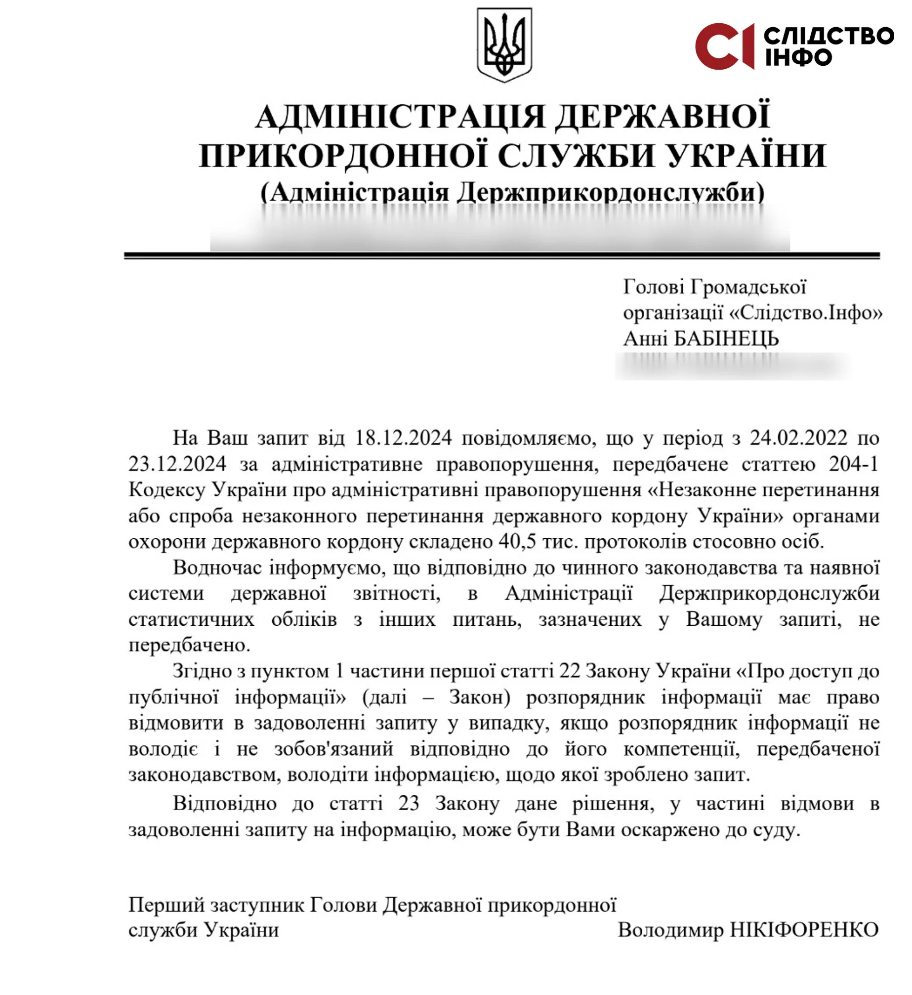 Відповідь на запит «Слідства.Інфо»