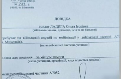 довідка: Ладига мобілізувалася