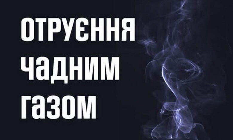 Отруєння чадним газом