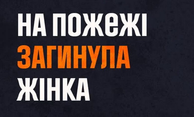 На пожежі загинула жінка
