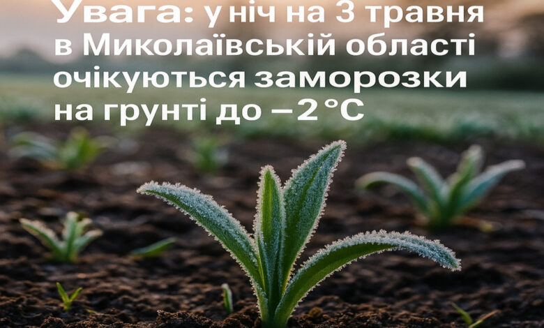 Увага: заморозки!