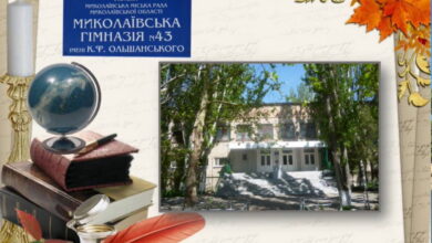 Миколаївська гімназія №43 ім. Ольшанського