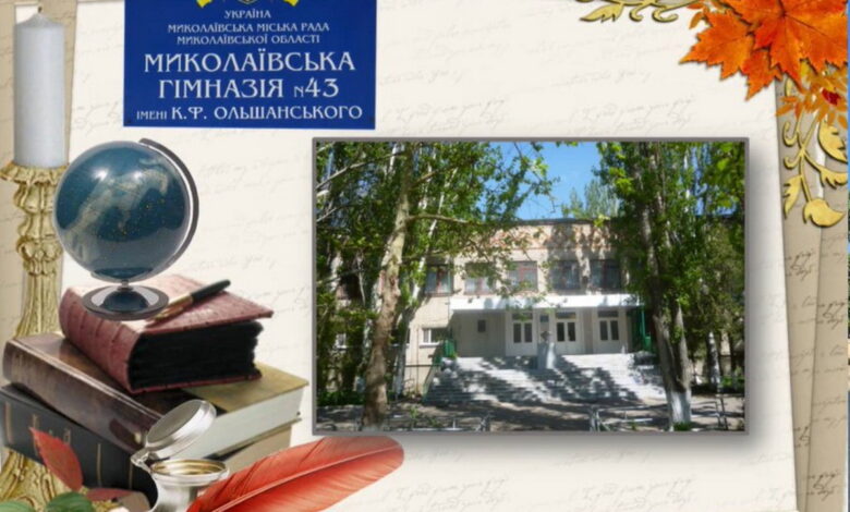 Миколаївська гімназія №43 ім. Ольшанського