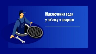 Увага, відключення води!