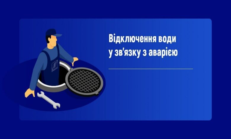 Увага, відключення води!