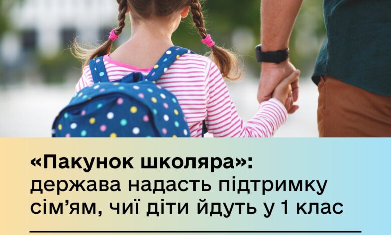 "Пакунок школяра"