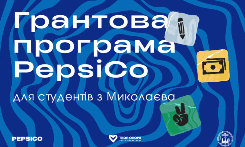Грантова програма PepsiCo