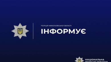 Поліція Миколаївщини інформує